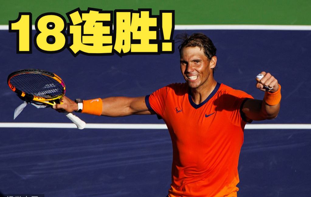  纳达尔关键节点势不可挡，皇家马德里带队取胜！