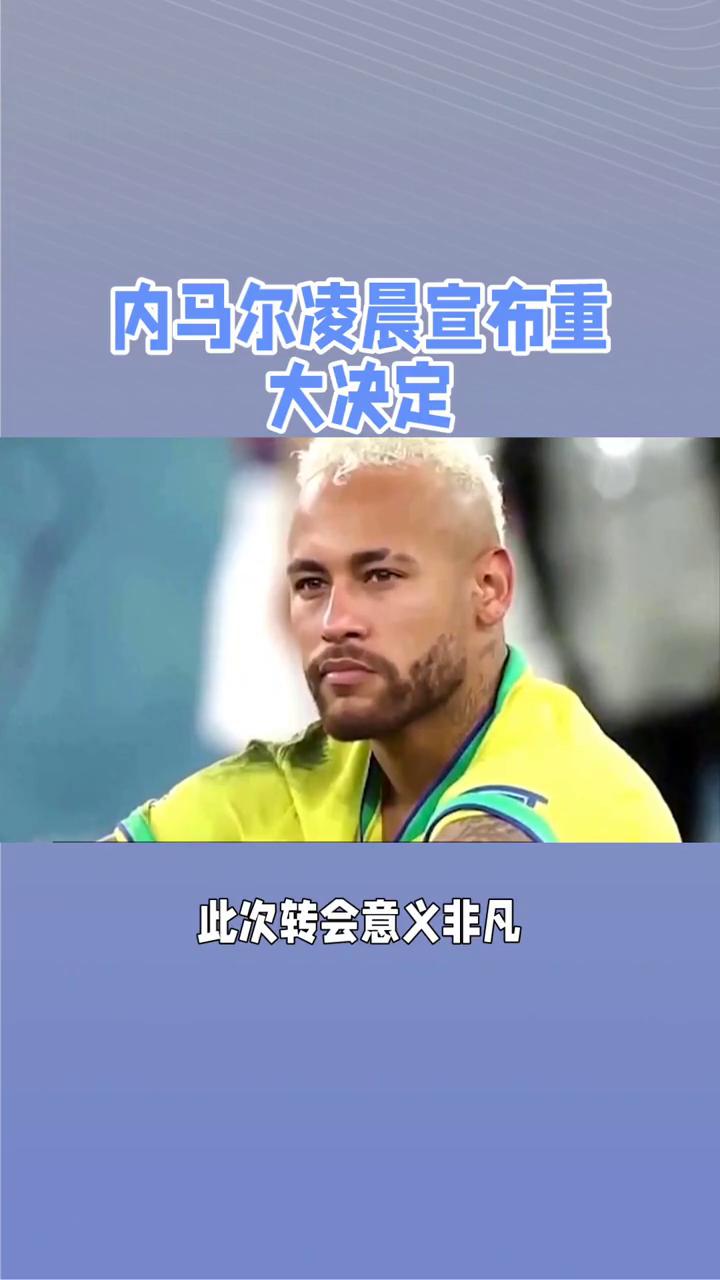  内马尔赛事官方发布惊险取胜新规，巴黎圣日耳曼争议不断！